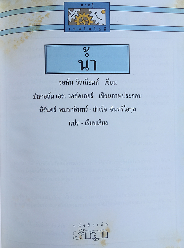 แรกรู้เทคโนโลยี : น้ำ