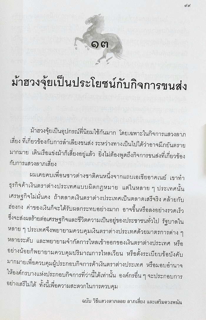 ฮวงจุ้ยมงคล ฉบับ วิธีแสวงลาภลอย ลาภเสี่ยง และเสริมดวงพนัน
