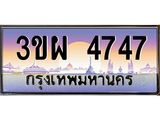 ทะเบียนรถ 4747 เลขประมูล ทะเบียนสวย 3ขผ 4747 จากกรมขนส่ง