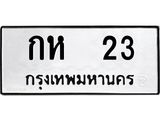 เฮงทะเบียนรถ 23 – กห 23 ทะเบียนมงคล ทะเบียนเฮง