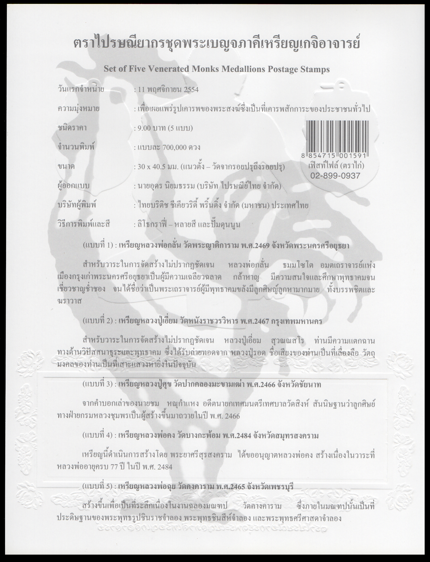 อัลบั้มชีทพระเบญจภาคีเหรียญเกจิอาจารย์ (บรรจุพร้อมแสตมป์)