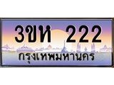 ทะเบียนรถ 222 เลขประมูล ทะเบียนสวย 3ขห 222 จากกรมขนส่ง
