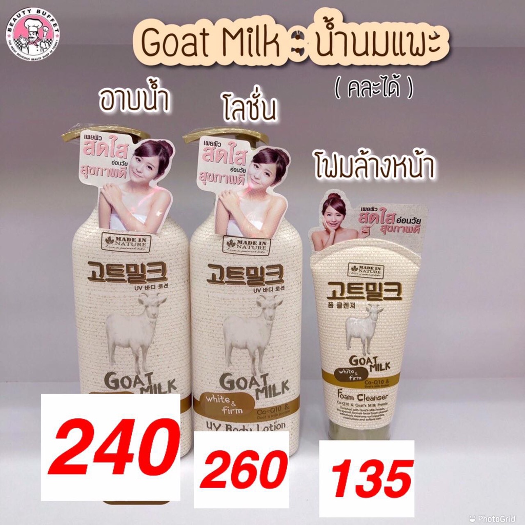 Beauty Buffet Made in Nature Goat Milk Cream Bath 450 ml ครีมอาบน้ำน้ำนมแพะ