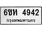 รับจองทะเบียนรถ 4942 หมวดใหม่ 6ขห 4942 ทะเบียนมงคล ผลรวมดี 32