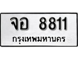 เฮงทะเบียนรถ 8811 – จอ 8811 ทะเบียนมงคล ทะเบียนเฮง
