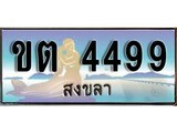 เลขทะเบียนรถ สงขลา ขต 4499 เลขประมูล จากเฮงทะเบียน