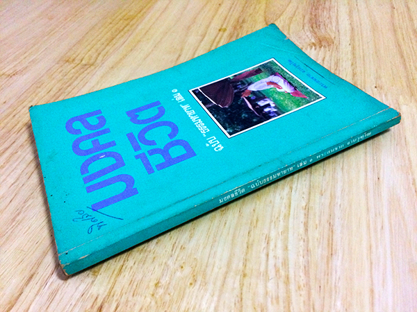 มงคลชีวิต ฉบับ "ธรรมทายาท" เล่ม 1