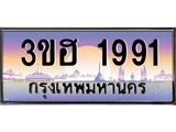 ทะเบียนรถ 1991 เลขประมูล ทะเบียนสวย 3ขฮ 1991 จากกรมขนส่ง