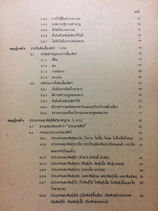 คู่มือการเรียนการสอน หลักการเลี้ยงสัตว์ทั่วไป
