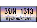 ทะเบียนรถ 1313 เลขประมูล ทะเบียนสวย 3ขผ 1313 จากกรมขนส่ง