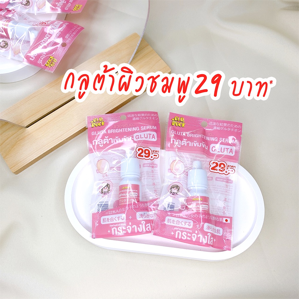 Old Rock GLUTA Brightening Serum เซรั่มกลูต้า เข้มข้น ผิวกระจ่างใส โอลด์ร๊อค กลูต้า ไบร์ทเทนนิ่ง เซรั่ม