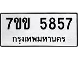 รับจองทะเบียนรถ 5857 หมวดใหม่ 7ขข 5857 ทะเบียนมงคล ผลรวมดี 36