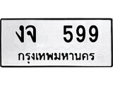 เฮงทะเบียนรถ 599 – งจ 599 ทะเบียนมงคล ทะเบียนเฮง