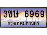 ทะเบียนรถ 3ขษ 6969 เลขประมูล ทะเบียนสวย 6969 จากกรมขนส่ง
