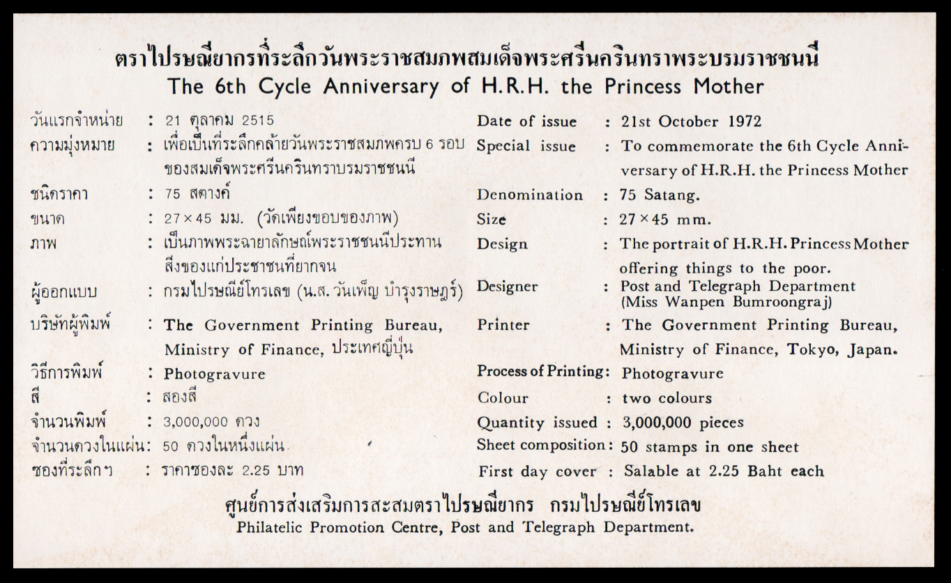 ซองวันแรกจำหน่ายวันพระราชสมภพครบ 6 รอบ สมเด็จย่า ปี 2515