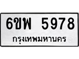 รับจองทะเบียนรถ 5978 หมวดใหม่ 6ขพ 5978 ทะเบียนมงคล ผลรวมดี 45