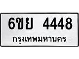 รับจองทะเบียนรถ 4448 หมวดใหม่ 6ขย 4448 ทะเบียนมงคล ผลรวมดี 36