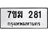 รับจองทะเบียนรถ 281 หมวดใหม่ 7ขฆ 281 ทะเบียนมงคล ผลรวมดี 23