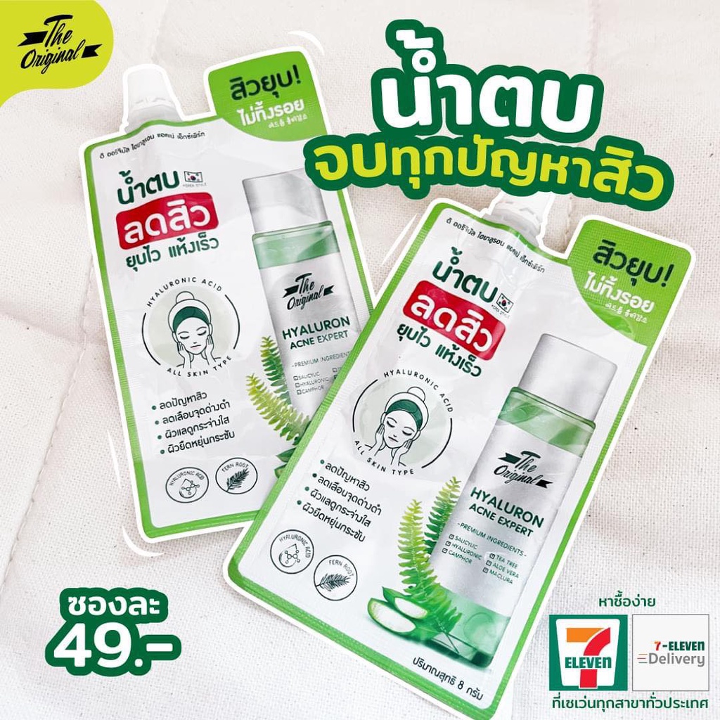 (1 ซอง) The Original Hyaluron Acne Expert ดิ ออริจินัล ไฮยารูลอน แอคเน่ เอ็กซ์เพิร์ท น้ำตบสิว น้ำตบใบเฟิร์น น้ำตบลดสิว