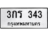 ทะเบียนรถ 343 ทะเบียนมงคล 3กร 343 จากกรมขนส่ง
