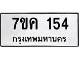 รับจองทะเบียนรถ 154 หมวดใหม่ 7ขค 154 ทะเบียนมงคล ผลรวมดี 23