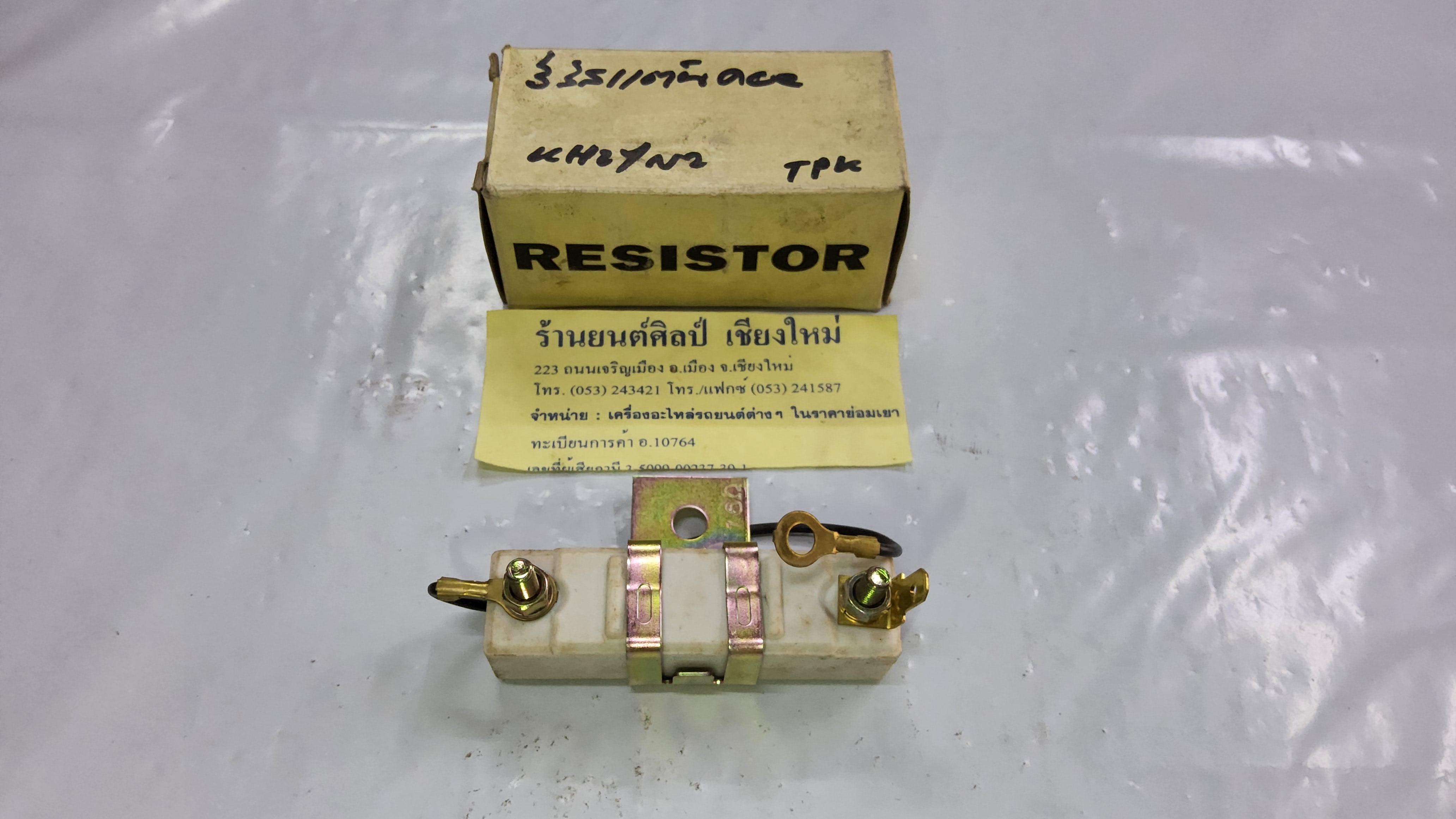 กระเบื้องตัดไฟ คอยจุดระเบิด RESISTOR รถยนต์ทั่วไป 12V