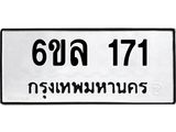 รับจองทะเบียนรถ 171 หมวดใหม่ 6ขล 171 ทะเบียนมงคล ผลรวมดี 23