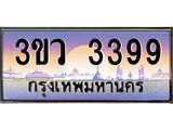 ทะเบียนรถ 3399 เลขประมูล ทะเบียนสวย 3ขว 3399 จากกรมขนส่ง