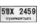 รับจองทะเบียนรถเลข 2459 หมวดใหม่จากกรมขนส่ง จองทะเบียน 2459