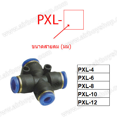 ข้อต่อลม 4 ทาง รุ่น PXL