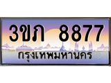 2.ทะเบียนรถ 8877 เลขประมูล ทะเบียนสวย 3ขภ 8877 ผลรวมดี 36