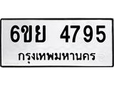 รับจองทะเบียนรถ 4795 หมวดใหม่ 6ขย 4795 ทะเบียนมงคล ผลรวมดี 41