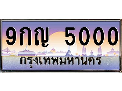 ทะเบียนรถ 5000 เลขประมูล ทะเบียนสวย 9กญ 5000 ผลรวมดี 19