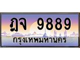 บ-ทะเบียนรถ 9889 เลขประมูล ทะเบียนสวย ฎจ 9889 ผลรวมดี 45