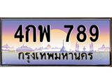 ทะเบียนรถ 4กพ 789 ทะเบียนสวย 789 เสริมบารมี