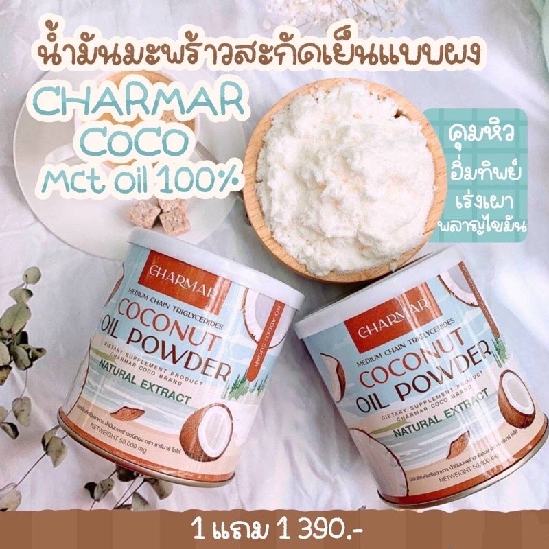 CHARMAR COCONUT OIL POWDER 1 กระปุก (50g) น้ำมันมะพร้าวผง