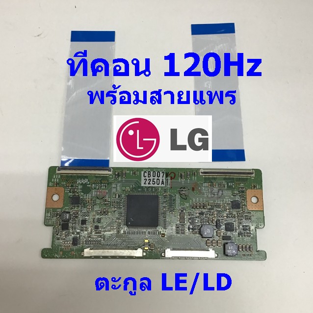 ทีคอน 120Hz พร้อมสายแพร LG