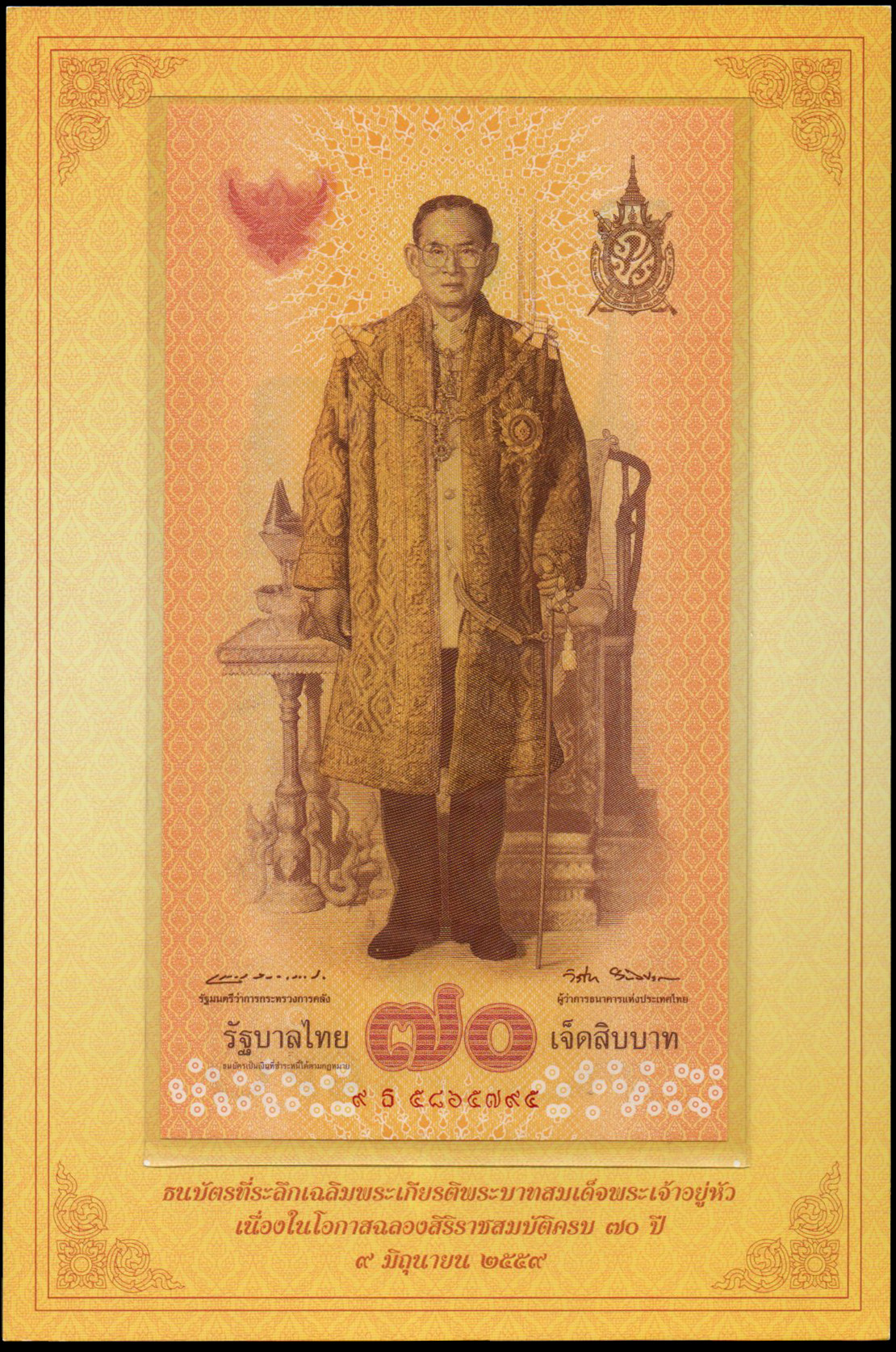 ธนบัตรที่ระลึกฉลองสิริราชสมบัติครบ 70 ปี รัชกาลที่ 9 UNC เลข 9 ธ 5865795