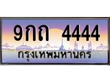 ทะเบียนรถ 9กถ 4444 โฟร์เดียวจบ! เลขสวยสุดปังในตลาด พร้อมใบเซอร์-ชุดโอนครบ