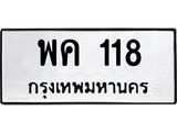 5.ทะเบียนรถ 118 ทะเบียนมงคล พค 118 จากกรมขนส่ง