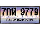 เฮงทะเบียน 9779 – 7กฬ 9779 ทะเบียนสวย ผลรวมดี 45