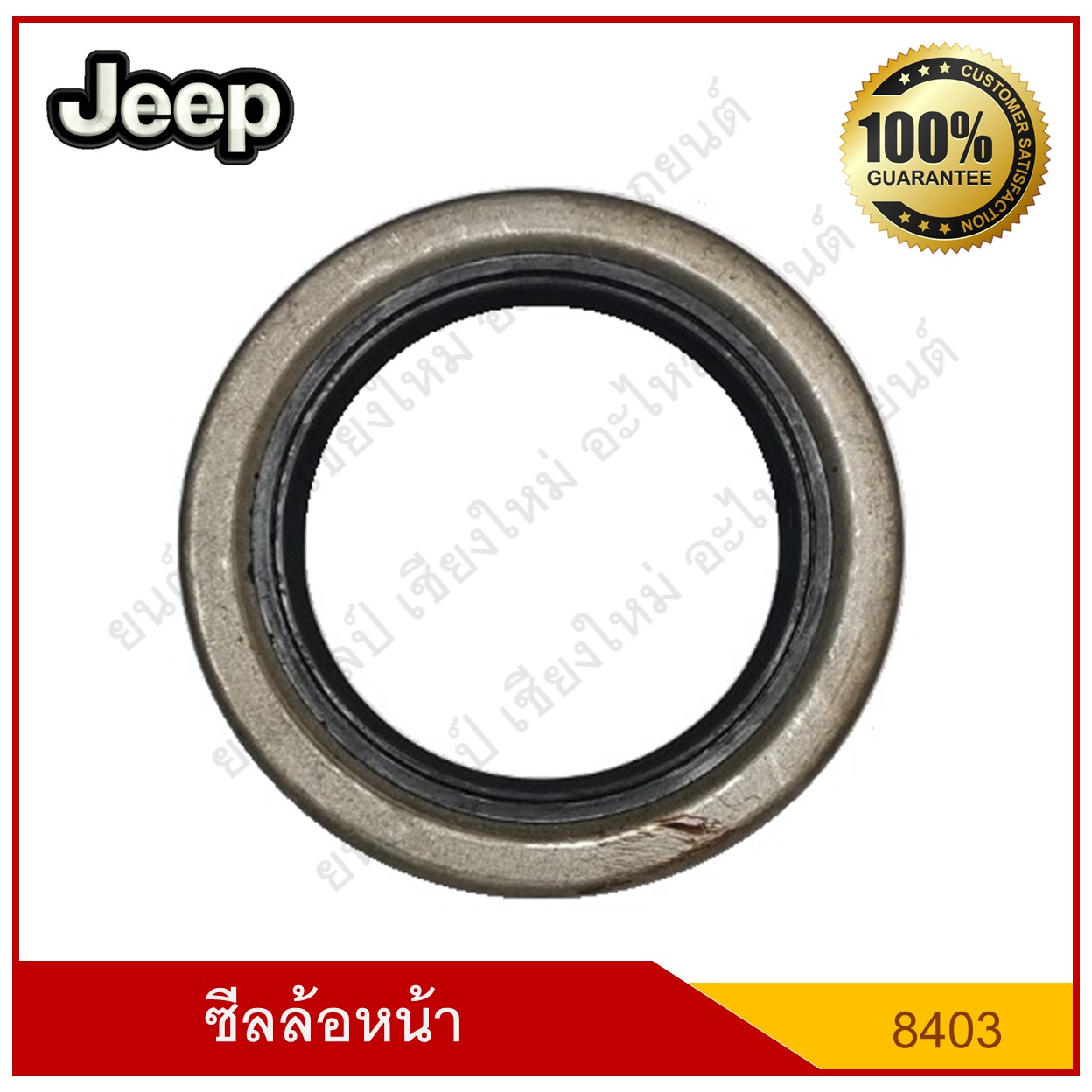 ซีลล้อหน้า Jeep รถจี๊ป [8430] ( ใน 2"1/8 นอก 3" หนา 5/16 ) [ 54 - 76.3 - 8 มม.] ตัวละ