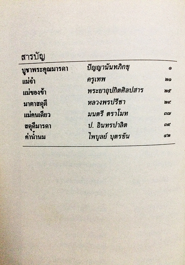 บูชาพระคุณมารดา และนานาคติธรรมเกี่ยวกับแม่