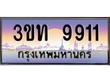 4.ทะเบียนรถ 9911 เลขประมูล ทะเบียนสวย 3ขท 9911 จากกรมขนส่ง