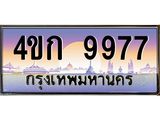 ทะเบียนรถ 9977 เลขประมูล ทะเบียนสวย 4ขก 9977 จากกรมขนส่ง
