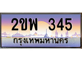 เฮงทะเบียนรถ 345 – 2ขพ 345 ทะเบียนสวย เลขประมูล