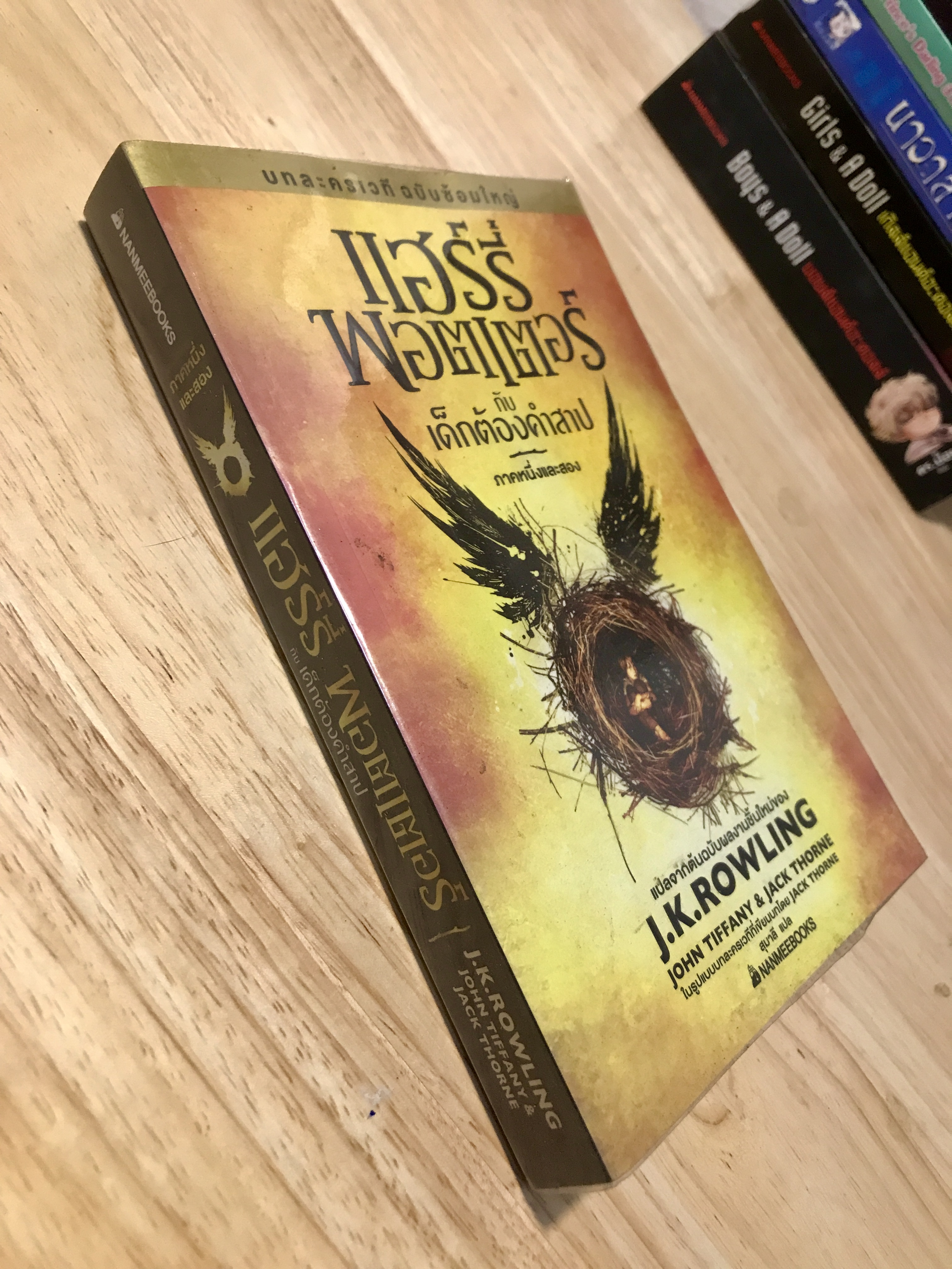 แฮร์รี่ พอตเตอร์ กับเด็กต้องคำสาป ภาคหนึ่งและสอง บทละครเวที ฉบับซ้อมใหญ่