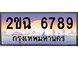เฮงทะเบียนรถ 6789 – 2ขฉ 6789 ทะเบียนสวย เลขประมูล