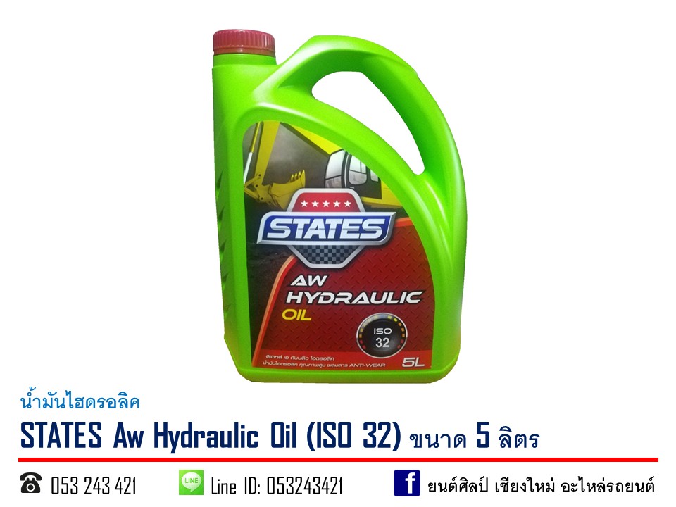 น้ำมันไฮดรอลิค STATES AW 10W / ISO 32 ขนาด 5 ลิตร