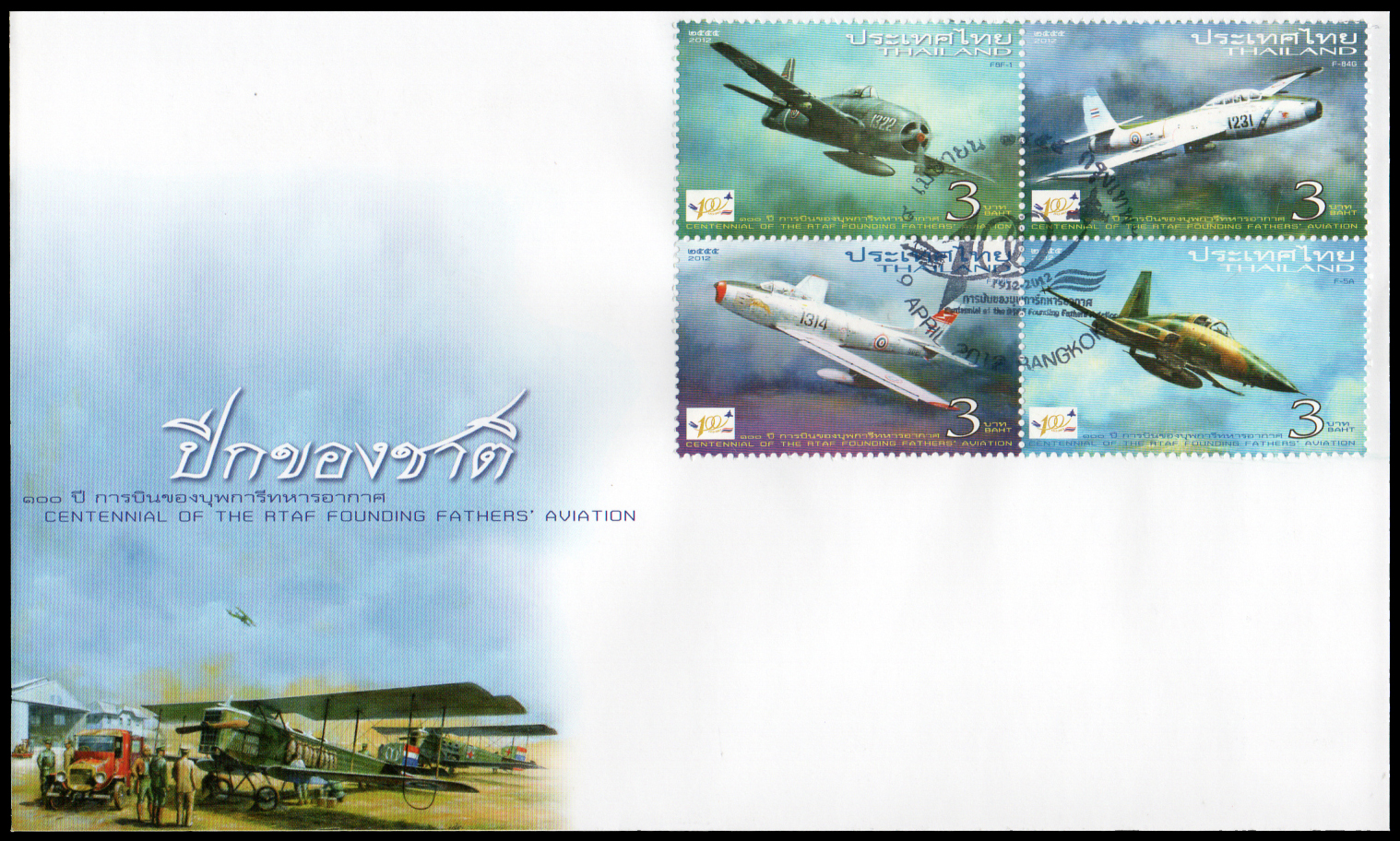 ซองวันแรกจำหน่าย 100 ปี การบินของบุพการีทหารอากาศ (ชุด 1) 2555